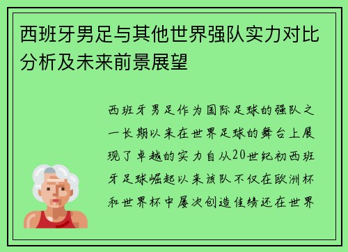 西班牙男足与其他世界强队实力对比分析及未来前景展望