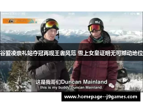 谷爱凌崇礼站夺冠再现王者风范 雪上女皇证明无可撼动地位