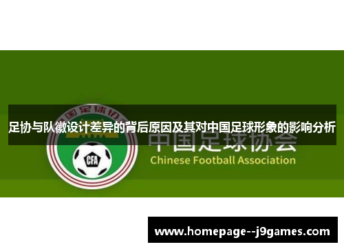 足协与队徽设计差异的背后原因及其对中国足球形象的影响分析
