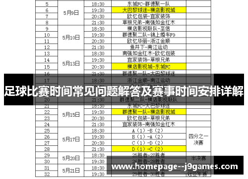 足球比赛时间常见问题解答及赛事时间安排详解