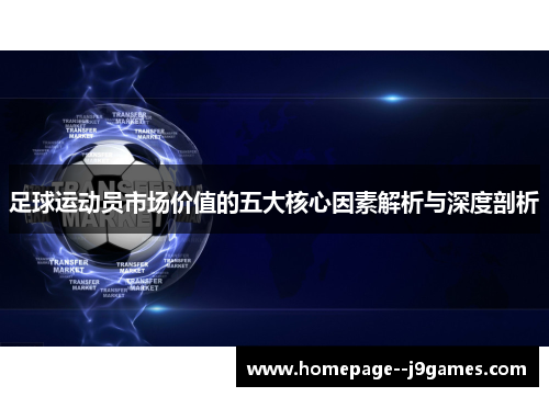 足球运动员市场价值的五大核心因素解析与深度剖析