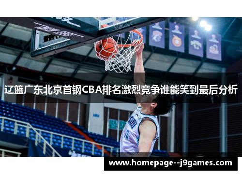 辽篮广东北京首钢CBA排名激烈竞争谁能笑到最后分析