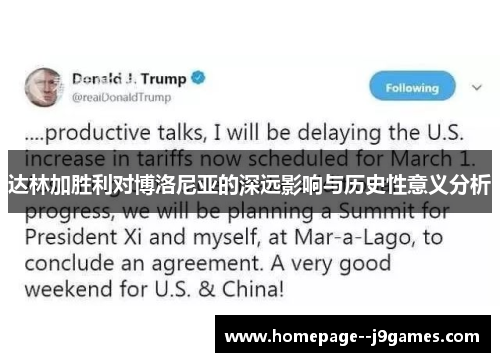 达林加胜利对博洛尼亚的深远影响与历史性意义分析