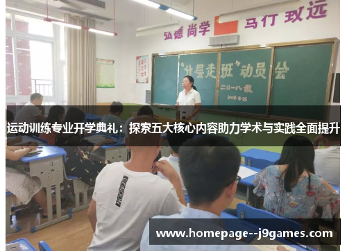 运动训练专业开学典礼：探索五大核心内容助力学术与实践全面提升