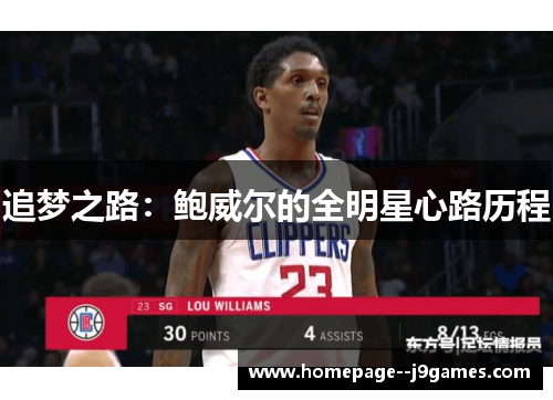 追梦之路：鲍威尔的全明星心路历程