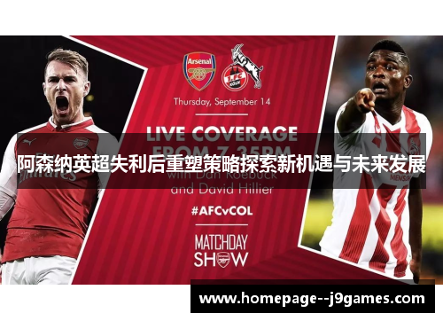 阿森纳英超失利后重塑策略探索新机遇与未来发展