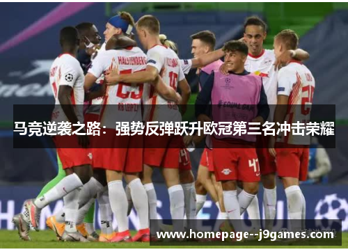 马竞逆袭之路：强势反弹跃升欧冠第三名冲击荣耀