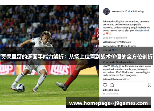 莫德里奇的多面手能力解析：从场上位置到战术价值的全方位剖析