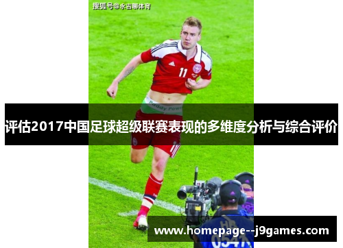评估2017中国足球超级联赛表现的多维度分析与综合评价