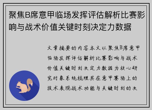聚焦B席意甲临场发挥评估解析比赛影响与战术价值关键时刻决定力数据