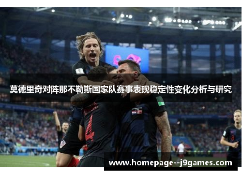 莫德里奇对阵那不勒斯国家队赛事表现稳定性变化分析与研究