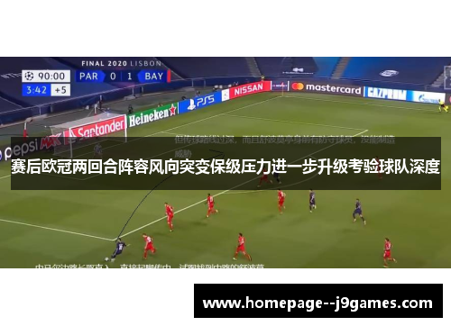 赛后欧冠两回合阵容风向突变保级压力进一步升级考验球队深度