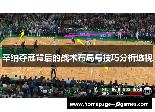 辛纳夺冠背后的战术布局与技巧分析透视