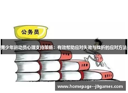青少年运动员心理支持策略：有效帮助应对失败与挫折的应对方法