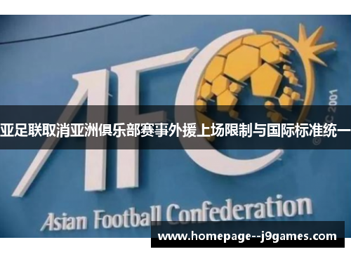 亚足联取消亚洲俱乐部赛事外援上场限制与国际标准统一