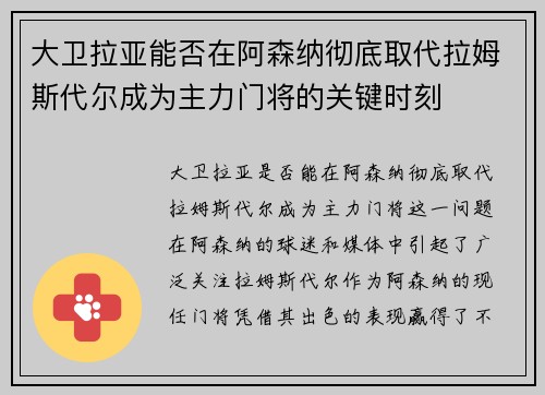 大卫拉亚能否在阿森纳彻底取代拉姆斯代尔成为主力门将的关键时刻