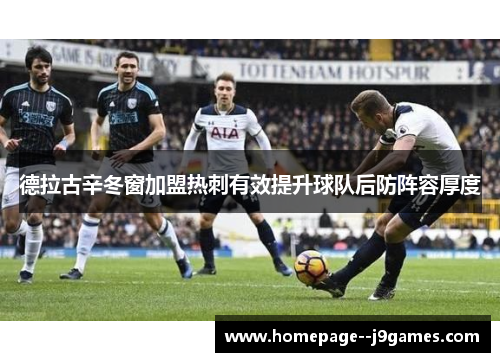 德拉古辛冬窗加盟热刺有效提升球队后防阵容厚度