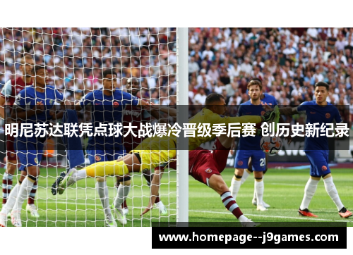 明尼苏达联凭点球大战爆冷晋级季后赛 创历史新纪录