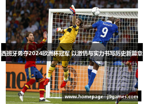 西班牙勇夺2024欧洲杯冠军 以激情与实力书写历史新篇章