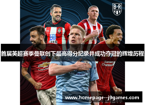首届英超赛季曼联创下最高得分纪录并成功夺冠的辉煌历程
