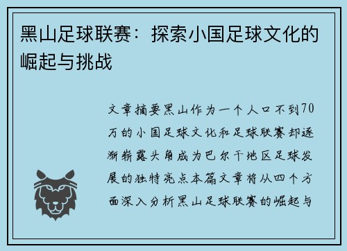 黑山足球联赛：探索小国足球文化的崛起与挑战