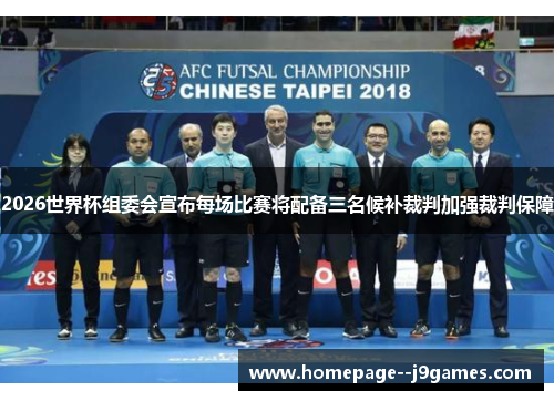2026世界杯组委会宣布每场比赛将配备三名候补裁判加强裁判保障