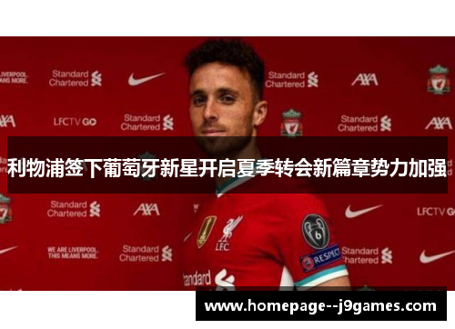 利物浦签下葡萄牙新星开启夏季转会新篇章势力加强