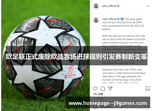 欧足联正式废除欧战客场进球规则引发赛制新变革 欧足联正式废除欧战客场进球规则引发赛制新变革