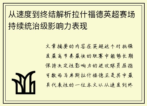 从速度到终结解析拉什福德英超赛场持续统治级影响力表现