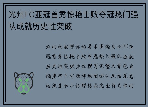 光州FC亚冠首秀惊艳击败夺冠热门强队成就历史性突破