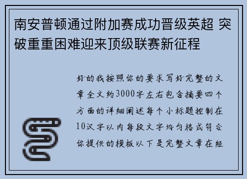 南安普顿通过附加赛成功晋级英超 突破重重困难迎来顶级联赛新征程