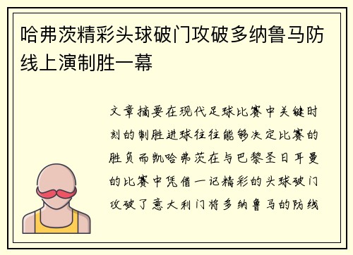 哈弗茨精彩头球破门攻破多纳鲁马防线上演制胜一幕
