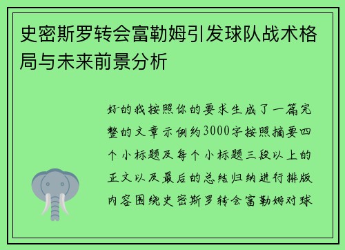 史密斯罗转会富勒姆引发球队战术格局与未来前景分析 史密斯罗转会富勒姆引发球队战术格局与未来前景分析