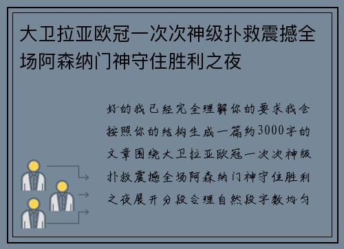 大卫拉亚欧冠一次次神级扑救震撼全场阿森纳门神守住胜利之夜 大卫拉亚欧冠一次次神级扑救震撼全场阿森纳门神守住胜利之夜
