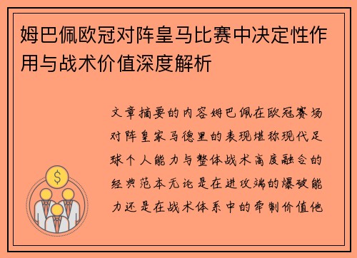 姆巴佩欧冠对阵皇马比赛中决定性作用与战术价值深度解析 姆巴佩欧冠对阵皇马比赛中决定性作用与战术价值深度解析