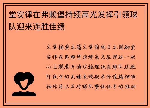 堂安律在弗赖堡持续高光发挥引领球队迎来连胜佳绩 堂安律在弗赖堡持续高光发挥引领球队迎来连胜佳绩