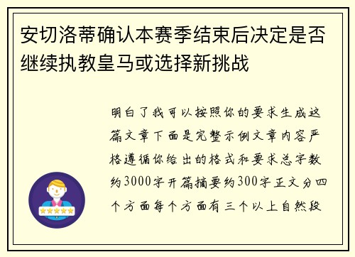 安切洛蒂确认本赛季结束后决定是否继续执教皇马或选择新挑战