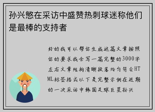 孙兴慜在采访中盛赞热刺球迷称他们是最棒的支持者 孙兴慜在采访中盛赞热刺球迷称他们是最棒的支持者