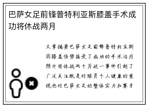 巴萨女足前锋普特利亚斯膝盖手术成功将休战两月