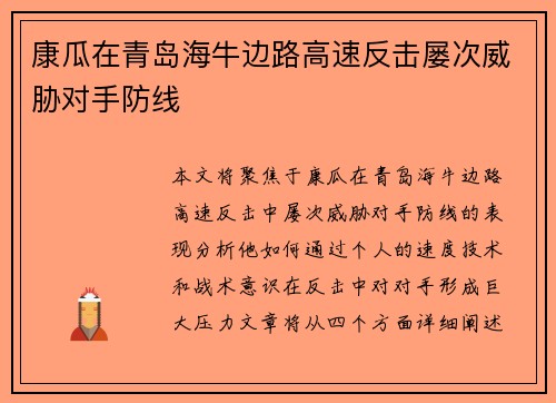 康瓜在青岛海牛边路高速反击屡次威胁对手防线 康瓜在青岛海牛边路高速反击屡次威胁对手防线