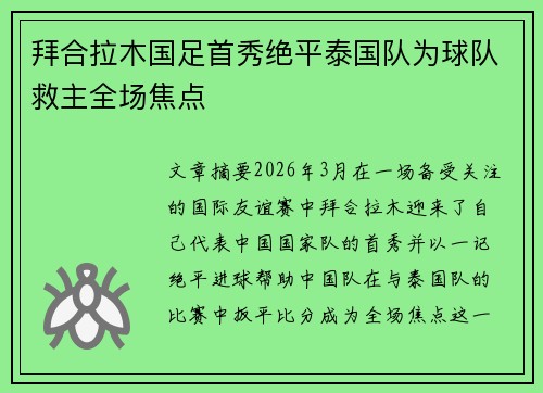 拜合拉木国足首秀绝平泰国队为球队救主全场焦点