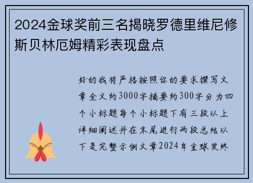 2024金球奖前三名揭晓罗德里维尼修斯贝林厄姆精彩表现盘点