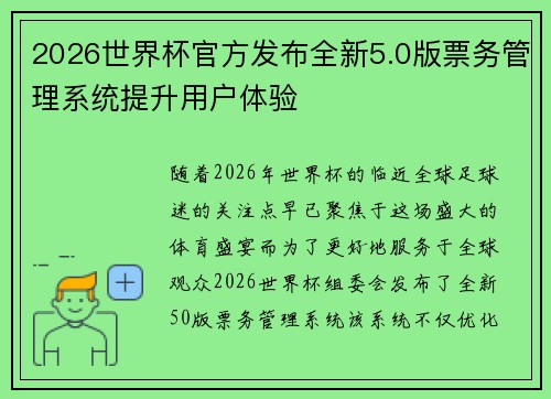 2026世界杯官方发布全新5.0版票务管理系统提升用户体验