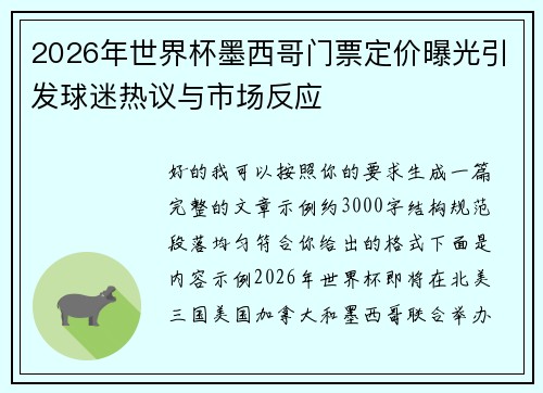 2026年世界杯墨西哥门票定价曝光引发球迷热议与市场反应