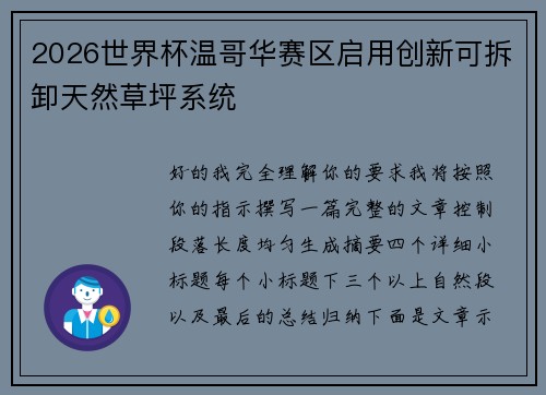 2026世界杯温哥华赛区启用创新可拆卸天然草坪系统