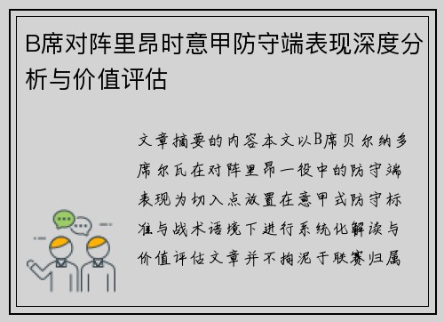 B席对阵里昂时意甲防守端表现深度分析与价值评估