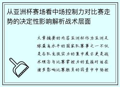 从亚洲杯赛场看中场控制力对比赛走势的决定性影响解析战术层面