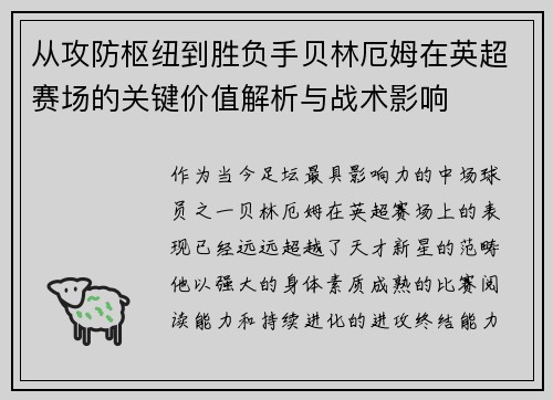 从攻防枢纽到胜负手贝林厄姆在英超赛场的关键价值解析与战术影响