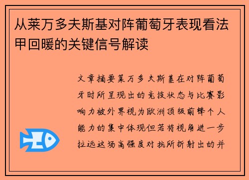 从莱万多夫斯基对阵葡萄牙表现看法甲回暖的关键信号解读