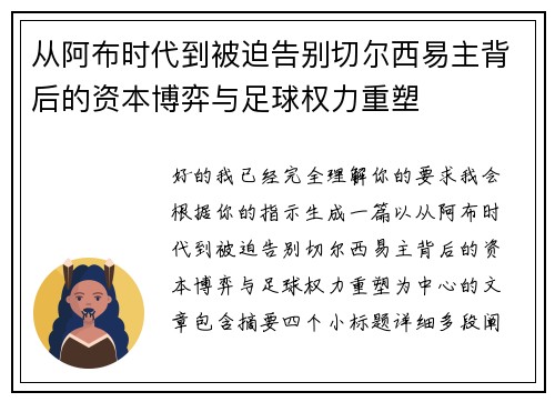 从阿布时代到被迫告别切尔西易主背后的资本博弈与足球权力重塑